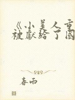 《小美人重生后被献给了国君》