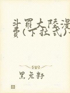 斗罗大陆漫画免费(下拉式)六漫画