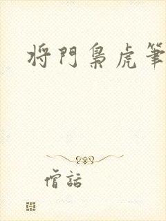 将门枭虎笔趣阁