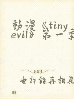 动漫《tinyevil》第一季免费观看