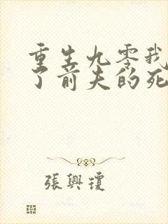 重生九零我嫁给了前夫的死对头封面