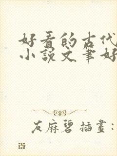 好看的古代言情小说文笔好