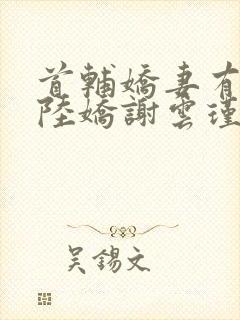 首辅娇妻有空间陆娇谢云瑾小说阅读版封面