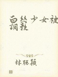 白丝少女被捆绑调教