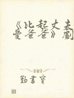 《比起丈夫我更爱爸爸》剧情介绍