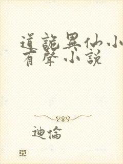 道诡异仙小说听有声小说封面