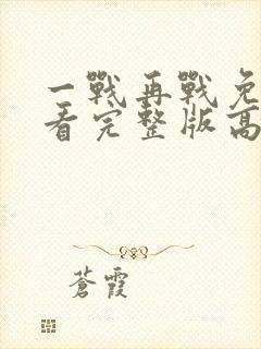 一战再战免费观看完整版高清电影