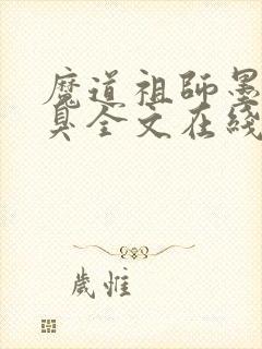 魔道祖师墨香铜臭全文在线阅读