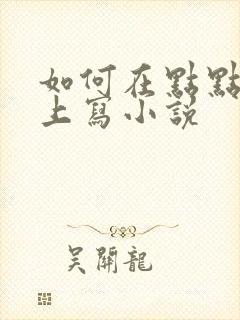 如何在点点穿书上写小说