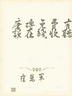 唐砖免费有声小说在线收听