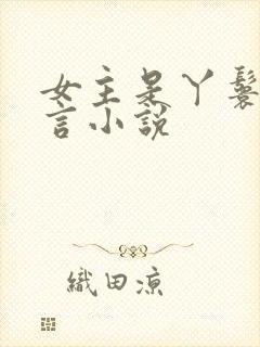 女主是丫鬟的古言小说