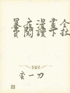 暴夜漫画全集免费阅读下拉式漫画