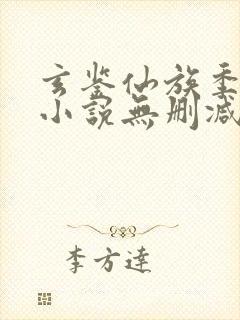 玄鉴仙族季越人小说无删减在线阅读