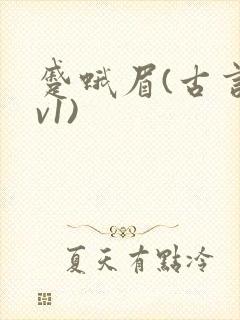 蹙蛾眉(古言1v1)
