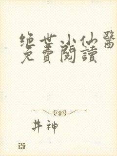 绝世小仙医整本免费阅读
