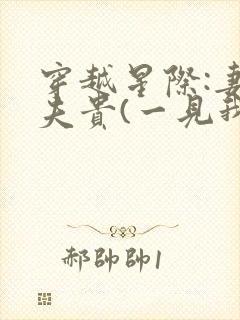 穿越星际:妻荣夫贵(一见我珍)