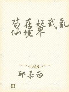 苟在妖武乱世修仙境界