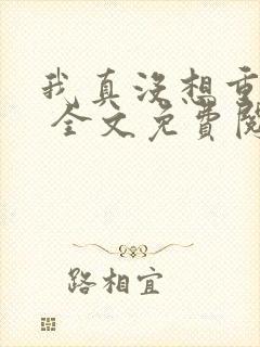 我真没想重生啊 全文免费阅读