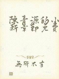 陈青源的小说最新章节免费阅读封面