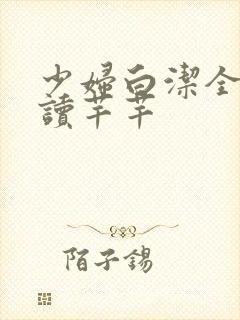 少妇白洁全文阅读芊芊