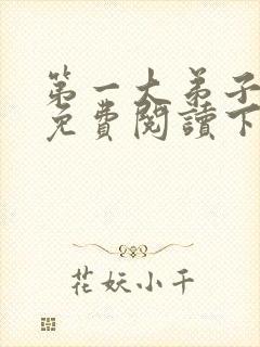 第一大弟子漫画免费阅读下拉式漫画