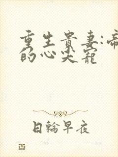 重生贵妻:帝少的心尖宠