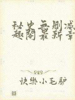 秘史无删减版笔趣阁最新章节