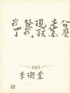 我发现老公出轨了我该怎么办?