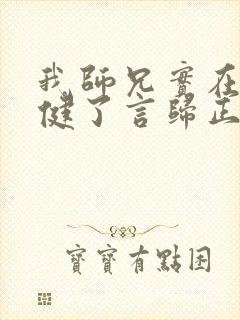 我师兄实在太稳健了言归正传完全版