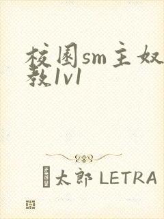 校园sm主奴调教1v1