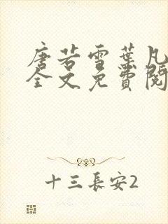 唐若雪叶凡小说全文免费阅读最新章节