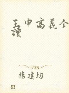 王申高义全文阅读