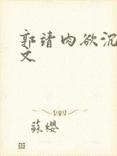 郭靖肉欲沉沦h文