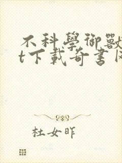 不科学御兽txt下载奇书网