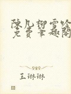 陈凡柳雪吟小说免费笔趣阁