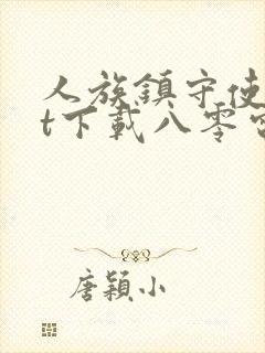 人族镇守使txt下载八零电子书