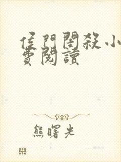 侯门闺杀小说免费阅读