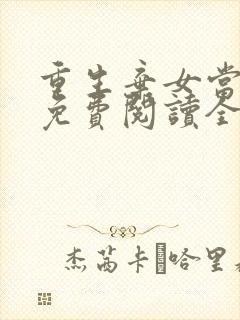 重生弃女当自强免费阅读全文