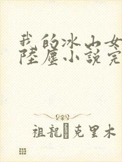 我的冰山女总裁陆尘小说完整版封面