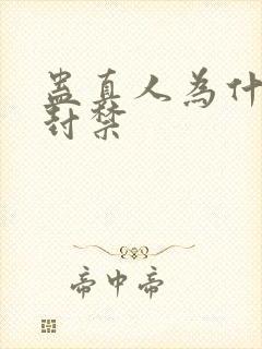 蛊真人为什么被封禁