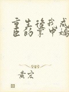 重生后我成了权臣的掌中娇电子书封面
