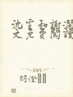 沈霄和谢澜星全文免费阅读笔趣阁