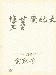 绝世魔妃太逆天免费