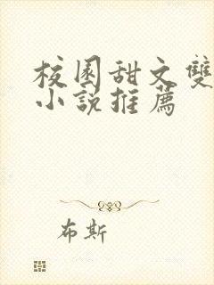 校园甜文双男主小说推荐