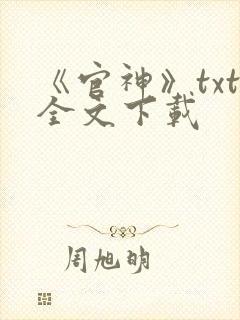 《官神》txt全文下载封面