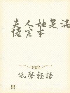 夫人她是满级大佬完本