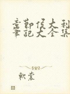 章节侯大利刑侦笔记大全集(全9册)