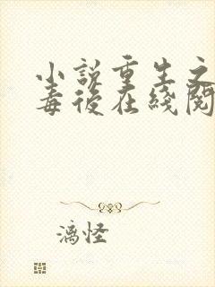 小说重生之将门毒后在线阅读全文