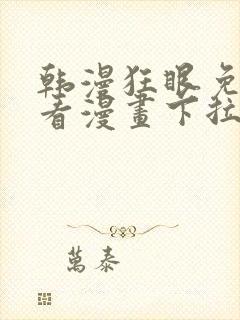 韩漫狂眼免费观看漫画下拉式漫画封面