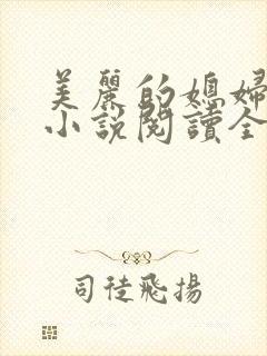 美丽的媳妇柔佳小说阅读全文免费